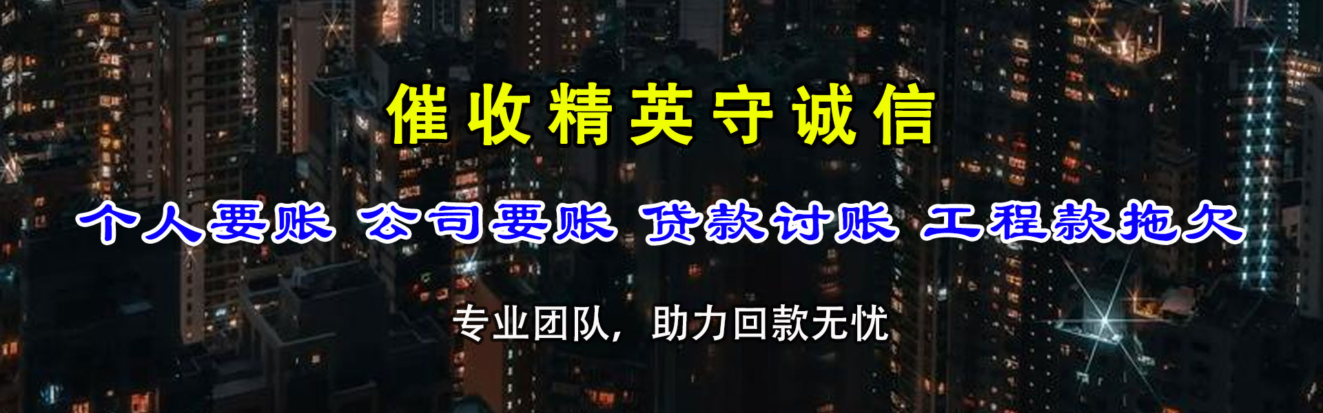 东源清债公司