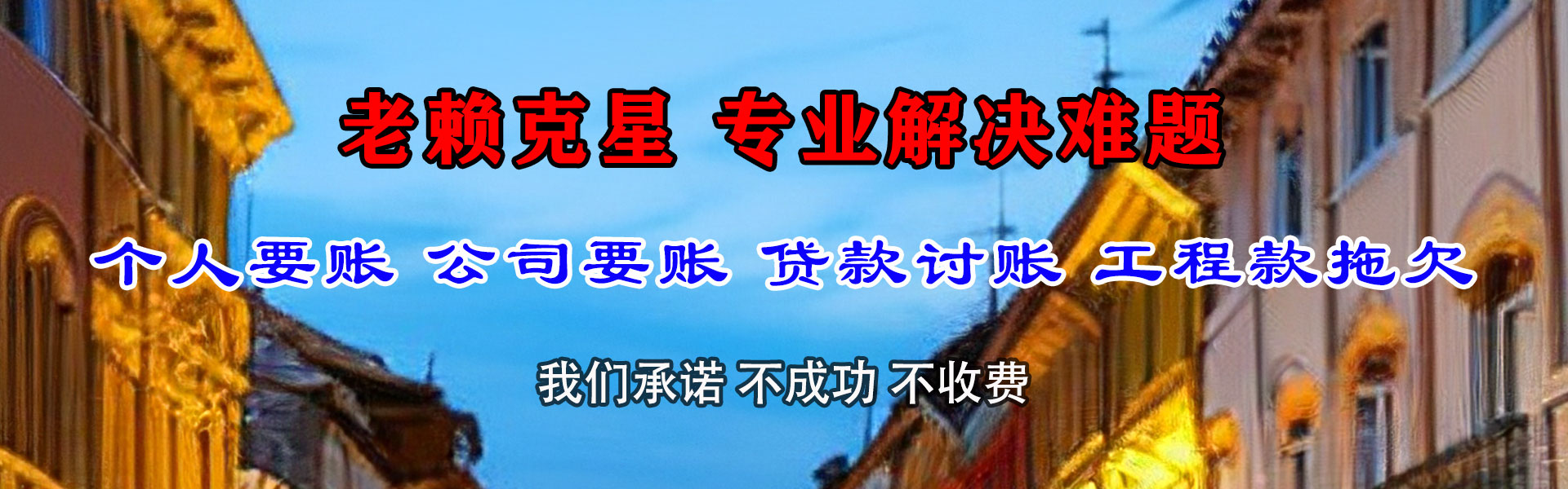 东源讨债公司